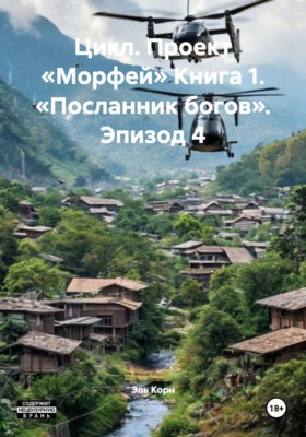 Цикл. Проект «Морфей» Книга 1. «Посланник богов». Эпизод 4