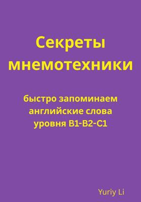 Секреты мнемотехники: быстро запоминаем английские слова уровня B1-B2-C1