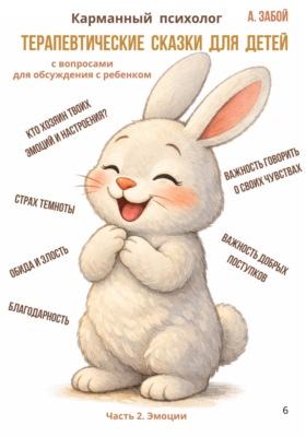 Карманный психолог: Терапевтические сказки для детей. Часть 2