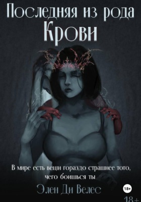 Последняя из рода крови