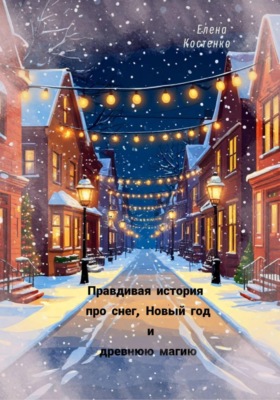 Правдивая история про снег, Новый год и древнюю магию