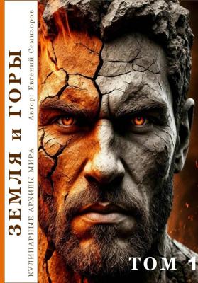 Кулинарные архивы мира. Том 1. Земля и Горы