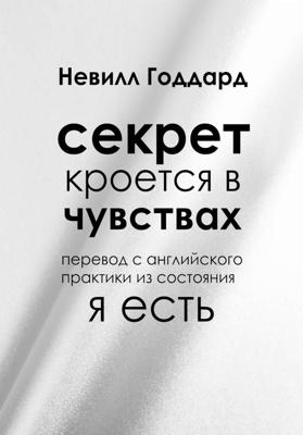 Секрет кроется в чувствах