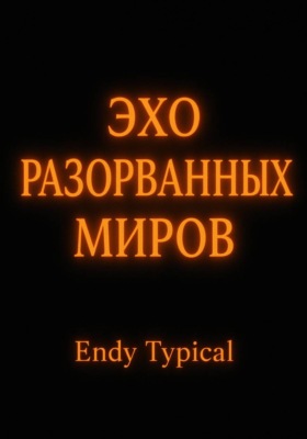 Эхо Разорванных Миров