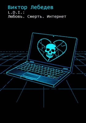 L.D.I.: Любовь. Смерть. Интернет