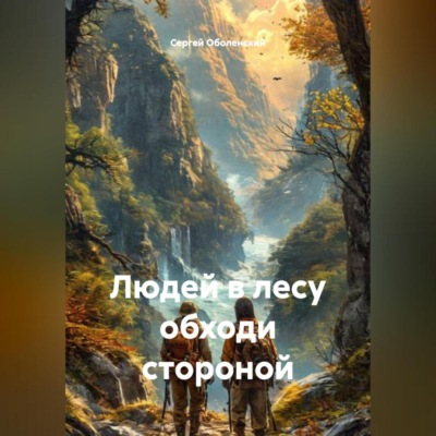 Людей в лесу обходи стороной