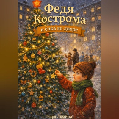 Федя Кострома и ёлка во дворе