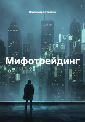 Мифотрейдинг