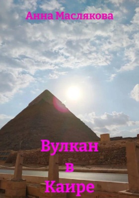 Вулкан в Каире