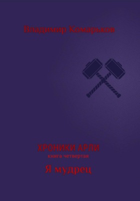 Хроники Арли. Книга 4. Я мудрец