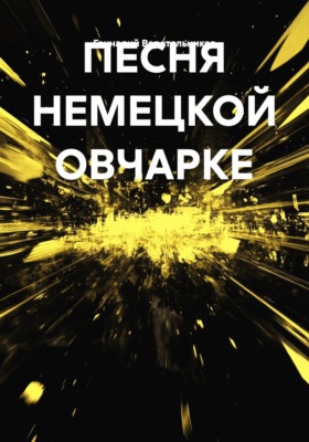 ПЕСНЯ НЕМЕЦКОЙ ОВЧАРКЕ