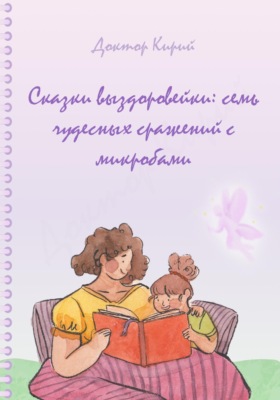 Сказки выздоровейки: семь чудесных сражений с микробами