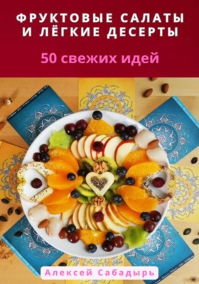 Фруктовые салаты и лёгкие десерты: 50 свежих идей