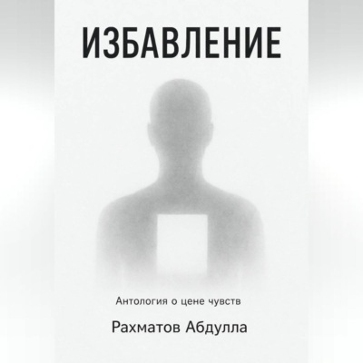 Избавление