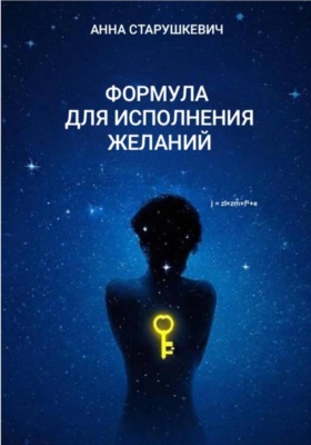 Формула для исполнения желаний