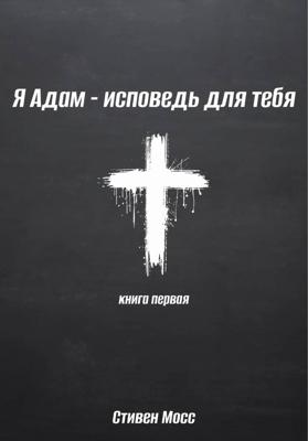 Я Адам – исповедь для тебя