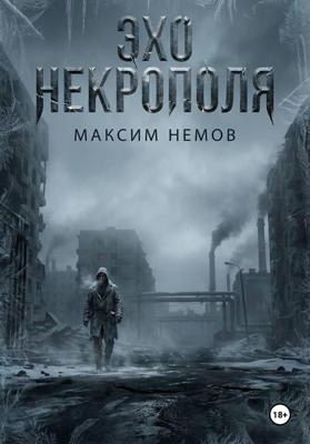 Эхо Некрополя
