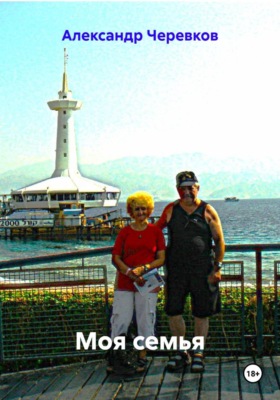 Моя семья