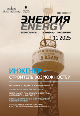 Энергия: экономика, техника, экология №11/2025