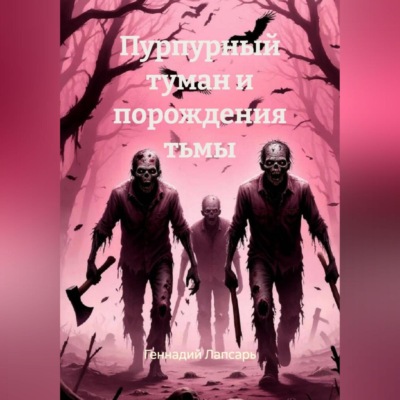 Пурпурный туман и порождения тьмы