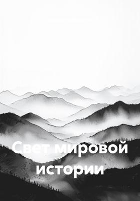 Свет мировой истории