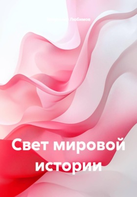 Свет мировой истории