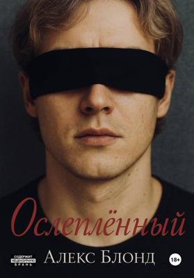 Ослепленный