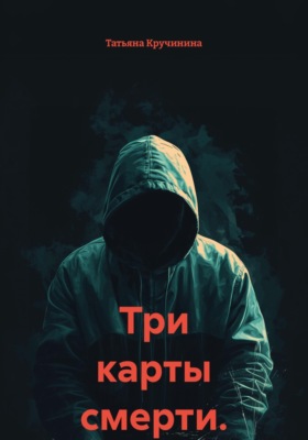 Три карты смерти