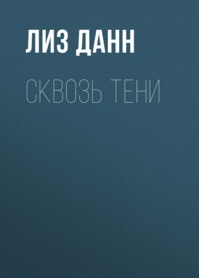 Сквозь тени