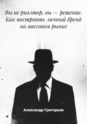Вы не риэлтор, вы – решение. Как построить личный бренд на массовом рынке