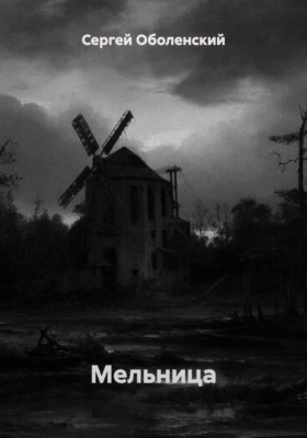 Мельница