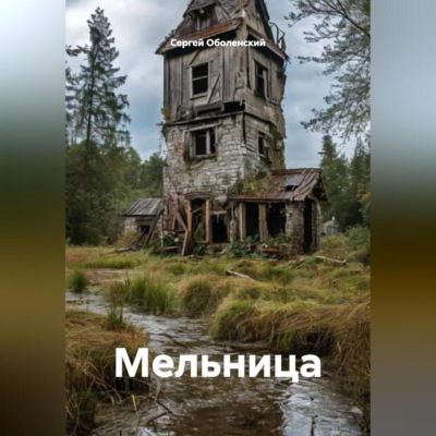 Мельница