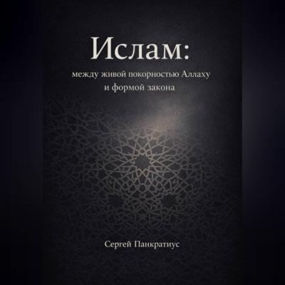 Ислам: между живой покорностью Аллаху и формой закона