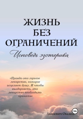 Жизнь без ограничений - Исповедь Эзотерика