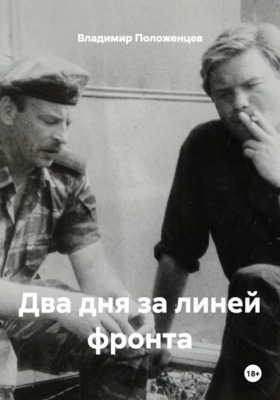 Два дня за линией фронта