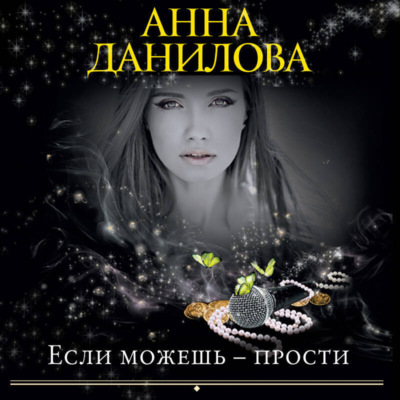 Если можешь – прости