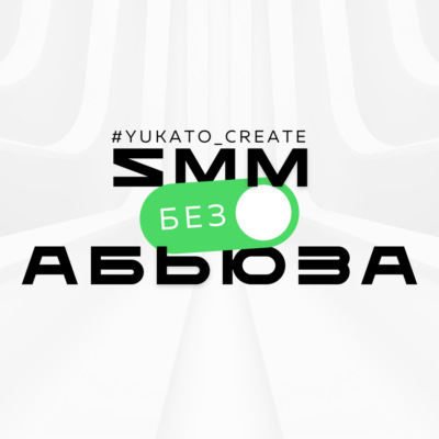 SMM без абьюза