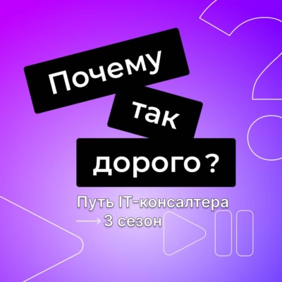 Почему так дорого: путь IT-консалтера