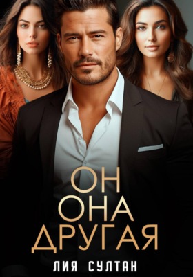 Он.Она.Другая