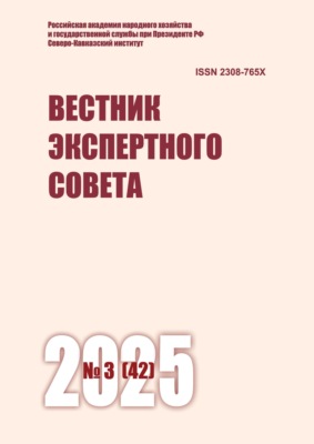 Вестник экспертного совета №3 (42) 2025