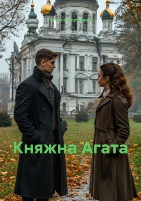 Княжна Агата