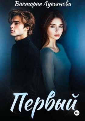 Первый