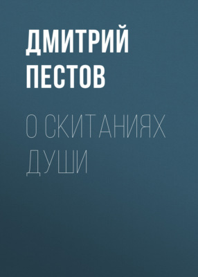 О скитаниях души