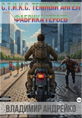 СТИКС. Темный ангел. Фабрика звезд