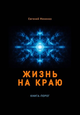 Жизнь на краю