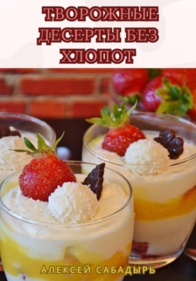 Творожные десерты без хлопот