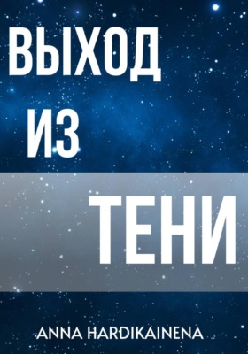 Выход из тени