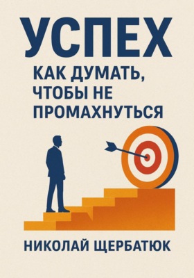 Успех. Как думать, чтобы не промахнуться