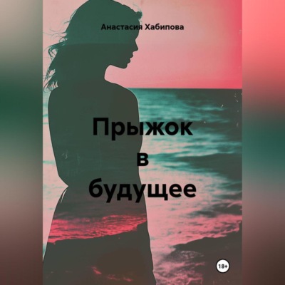 Прыжок в будущее