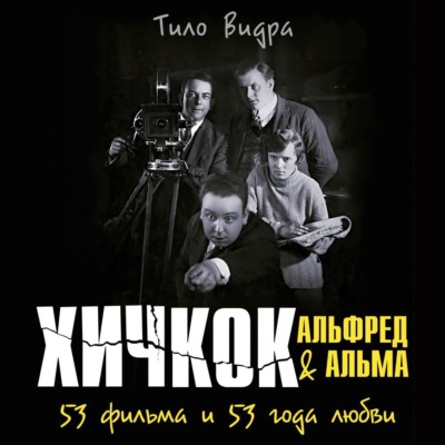 Хичкок: Альфред & Альма. 53 Фильма и 53 года любви